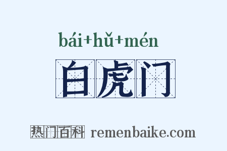 白虎门是什么意思的图片